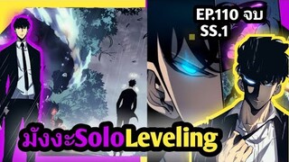 มังงะ Solo Leveling ตอนที่110 (จบSS.1 )