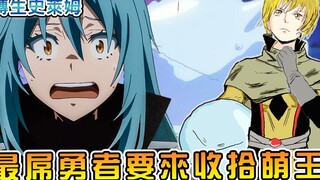 【转生史莱姆】最牛勇者还没开打对手就趴下  萌王这下遇上麻烦对手啦！？（魔都开国篇01）【阿伟马克兔】