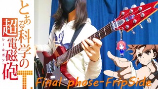 【Seika】FripSide–final phase Guitar Cover《某科学的超电磁炮T》【这个超炮T改编明明超强却过分简单】