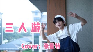 【Zhang Xingte】Fang Datong's "Threesome" Cover