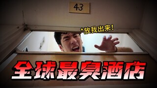 入住全球最臭的三和酒店是什么体验｜解压大改造