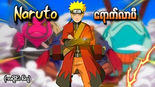 Naruto အပိုင်း (၆၇) - ကိုနိုဟာကို Naruto ရောက်လာပီ (Naruto Shippuden 2010)