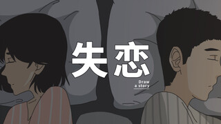 恋爱三年以上再分手（男生视角）