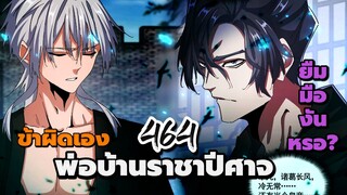 [พากย์มังงะจีน] พ่อบ้านราชาปีศาจ ตอนที่ 464