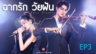 EP3 ฉากรักวัยฝัน Love Scenery