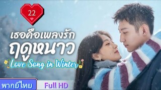 เธอคือเพลงรักฤดูหนาว Ep22 Love Song in Winter  HD1080P พากย์ไทย [2024]