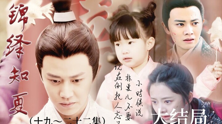 【锦衣之下|衍生剧 19-22集（大结局+超（长车）甜大婚圆房番外1）】一下夫妇 西兰花|锦衣卫✖️细作|女将军||青梅竹马 糖分超标预警|五集连播 得偿所愿
