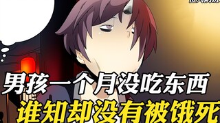 男孩一个月没吃东西，谁知却没被饿死，原来他是一只鬼差