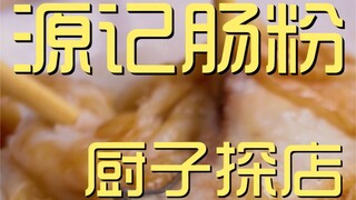 源记肠粉   厨子探店¥89