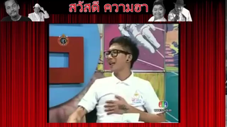 ตลก 6 ฉาก พัน พลุแตก กับ แจ๊ส ชวนชื่น ตอน วิทยุ กัดมัน พากษ์บอล