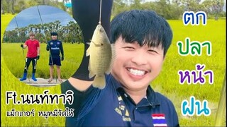 ตกปลาหน้าฝน (Ft.นนท์ทาจิ แม็กเกอร์ หมูหมีจัดให้)🎣🌧️