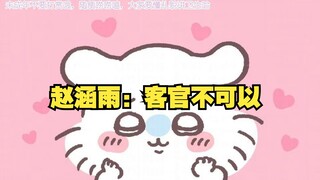 赵涵雨唱客官不可以，超绝夹子音。