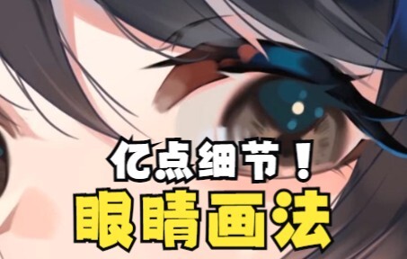 Cách vẽ mắt