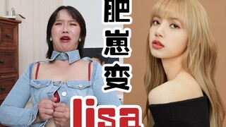 【อาเหมิง】เจ้าตัวอ้วนกลายเป็นลิซ่า! สาวน้ำหนัก 58 กก. ใส่เสื้อแบบเดียวกับลิซ่าในรายการ Youth With You