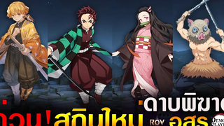 RovxDemonSlayer ด่วนสกินใหม่ ดาบพิฆาตอสูร เตรียม Collab กับ Aov