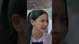 อย่าหาว่าสอนเลยนะ ปัญหาเกิดเพราะความได้อยากมี #shorts [ตัวอย่าง เรื่องรักวัยใสตอนจบ]