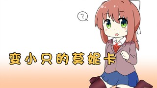 莫妮卡居然变小了？？！！