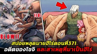 [สปอย] มายฮีโร่ ตอน 371 สปินเนอร์ปลดล็อคอัตลักษณ์ที่3 & วัยเด็กของโชจิ