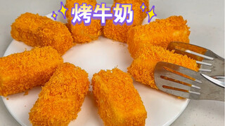 不愧是甜品店老板娘给的“烤牛奶”配方，今天试做了一下，好吃到跟本停不下来 ，恨不得想立马原地开店！