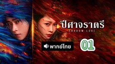 1 พากย์ไทย| ปีศาจราตรี