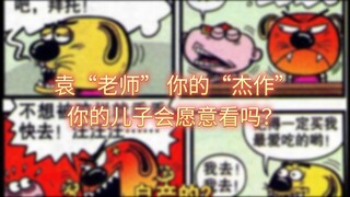 袁“老师” 你的“杰作”你的儿子会愿意看吗？