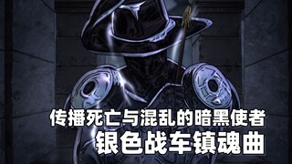 传播死亡与混乱的暗黑使者——银色战车镇魂曲【JOJO替身分析】