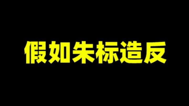 Nếu Thái tử Chu Biểu nổi loạn, điều gì sẽ xảy ra?