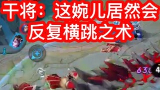 Honor of Kings Shangguan Wan'er Highlights: When I use this cheat, no skill can hit me