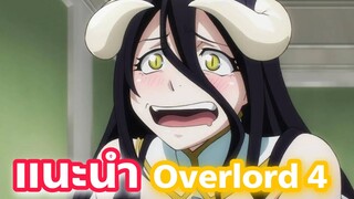 แนะนำอนิเมะ Overlord 4