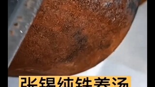 中医传奇之铁锈熬汤有奇效