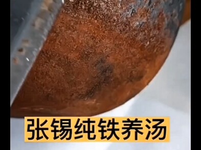 中医传奇之铁锈熬汤有奇效