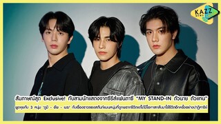 KAZZ NEWS UPDATE ll สัมภาษณ์สุด Exclusive! กับสามนักแสดงจากซีรีส์แฟนตาซี “MY STAND-IN ตัวนาย ตัวแทน”