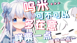 咩栗：呜米，可不可以多在意我一点