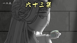 第六十三集：背叛