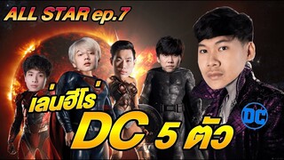 All Star EP.7 รวมพลัง 5 DC ในแรงค์กลอเรียสความมันส์จึงบังเกิด