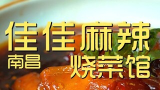 Nanchang. Jiajia Spicy Restaurant Chef's Visit ¥193