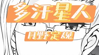 「月野定规」|  一个极度爱出汗的画师！？
