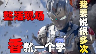 【剧评吐槽】香就一个字，我要说很多次！泽塔质量我爱了