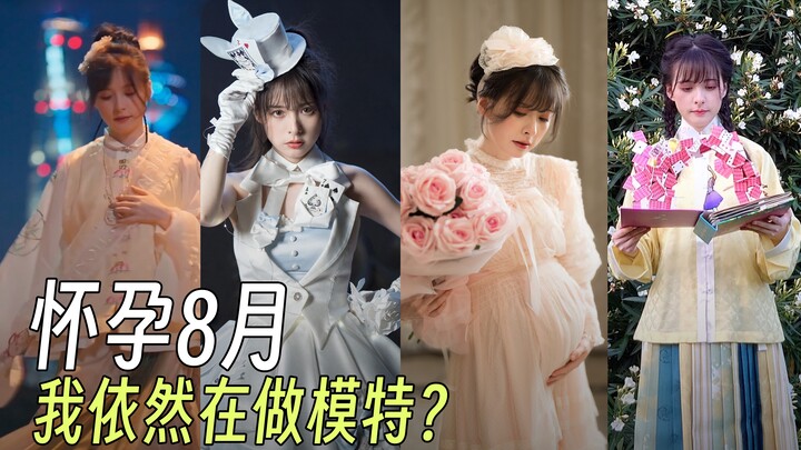 ตั้งครรภ์กว่า 8 เดือนแล้ว ฉันยังคงทำงานเป็นนางแบบอยู่เหรอ?