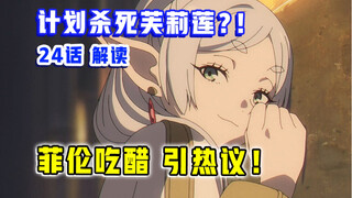 引爆热趋！原作者漫画又整狠活？！【葬送的芙莉莲】第24集表现？【1月新番吐槽】