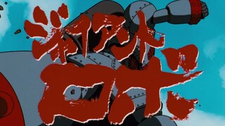 Giant Robo  ตอนที่ 02 พากย์ไทย