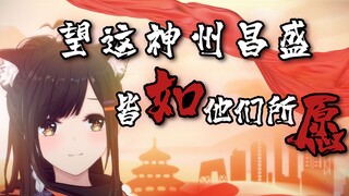 【改词翻唱】望这盛世，如你所愿！『如愿』