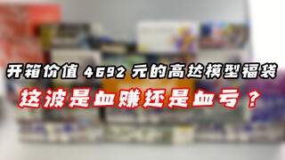 一口气买了4692元的高达福袋，开到最后一个我哭了【涛哥测评】