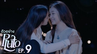 ตัวอย่าง Pluto นิทาน ดวงดาว ความรัก | EP.9