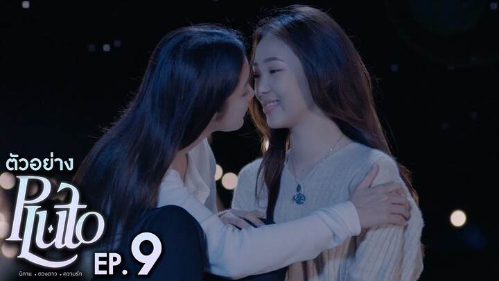 ตัวอย่าง Pluto นิทาน ดวงดาว ความรัก | EP.9