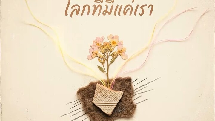 เพลง ในวันนี้ที่มีเธอ (โลกที่มีแค่เรา)
