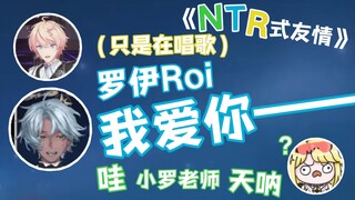 【NTR】“没有人像你想的那么爱你啊！”真的吗？【诺莺Nox/塔克Tako/罗伊Roi】