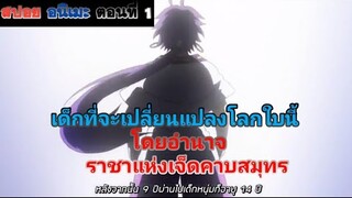 เมื่อเด็กที่เกิดมามีพลังที่จะกลายเป็นราชาแห่งเจ็ดคาบสมุทร 🌊สปอย : Magi: Sinbad no Bouken ตอนที่ 1