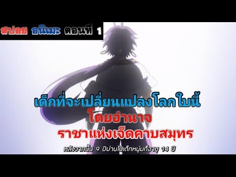 เมื่อเด็กที่เกิดมามีพลังที่จะกลายเป็นราชาแห่งเจ็ดคาบสมุทร 🌊สปอย : Magi: Sinbad no Bouken ตอนที่ 1