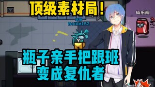 【周日联动回】顶级素材局！瓶子亲手把跟班变成复仇者！这波是豺狼打跟班！